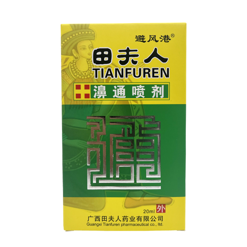 避风港田夫人濞通喷剂20m正品l瞄夫人濞通喷剂鼻腔护理喷剂 - 图1