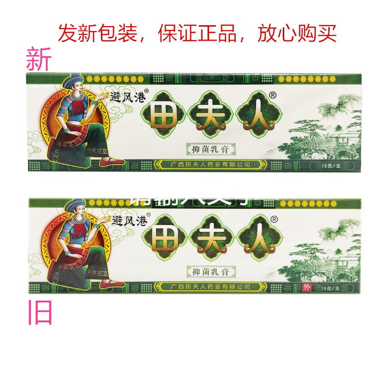 避风港田夫人抑菌乳膏官方旗舰店正品皮肤外用乳膏15g,淘宝优惠券,粉丝福利购,淘宝优惠卷