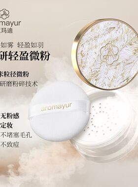 亚玛迪大容量28g羽翼丝感空气蜜粉散粉持久防水防汗