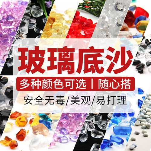 小彩石鱼缸造景小摆件玻璃沙子鱼缸石头水族石子玻璃砂铺底石 - 图0