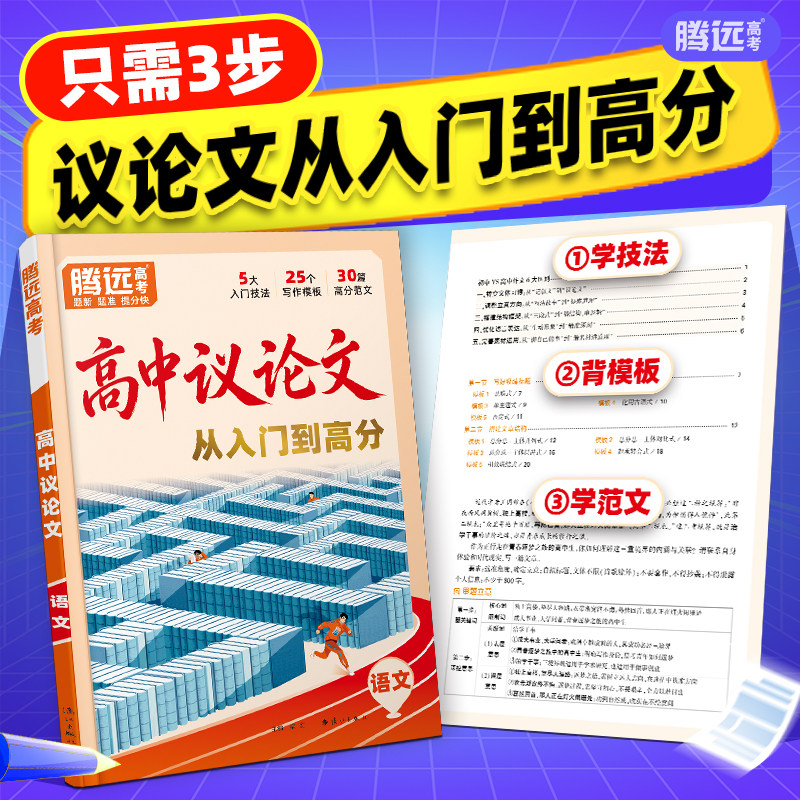 腾远高考2027高中议论文写作一本通初升高衔接必备高一高二高三语文英语素材金句范文模板大全高考满分作文通用腾远教育旗舰店
