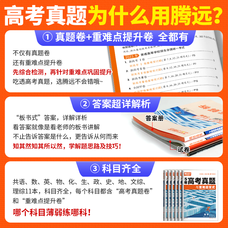 2024腾远高考真题卷新高考数学试卷19题全国卷高三二轮复习高中数学英语语文物理高考五年真题汇编高考真题子母卷万唯高考历年真题 - 图2