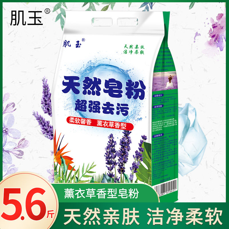 肌玉5.6斤装促销家庭装香味皂粉 锆泽家居洗衣粉
