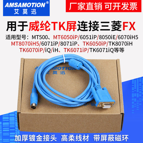 适用威纶通触摸屏TK6071iQ TK6070iP与三菱FX通讯线数据PLC连接线 - 图0