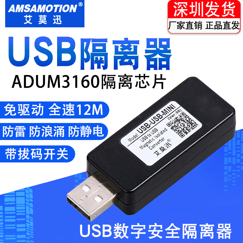 艾莫迅USB高速隔离器480M数字安全隔离器usb隔离Adum3160隔离模块 - 图0