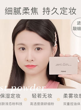 NOVO干湿两用粉饼可做粉底持久定妆遮瑕不卡粉防水控油初学款