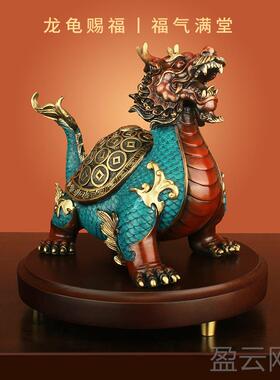 正品财龟富荣归》龟纯铜彩八卦金钱摆件招财《龙头神兽客厅酒柜装