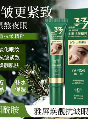 雅屏焕靓抗皱紧致淡纹眼霜