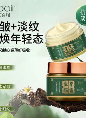 虫草抗皱紧致淡纹祛黑眼圈眼霜