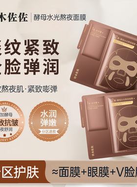 铃木佐佐酵母水光熬夜急救面膜