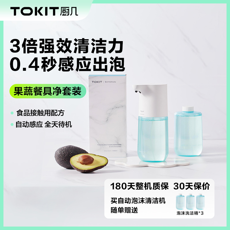 TOKIT厨几自动泡沫洗手机洗洁精机多功能感应智能套装补充液泡泡