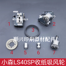 Small Mori printing machine LS40SP collection of paper suction wind wheel frame assembly collection paper suction wind belt gear shaft roller accessories