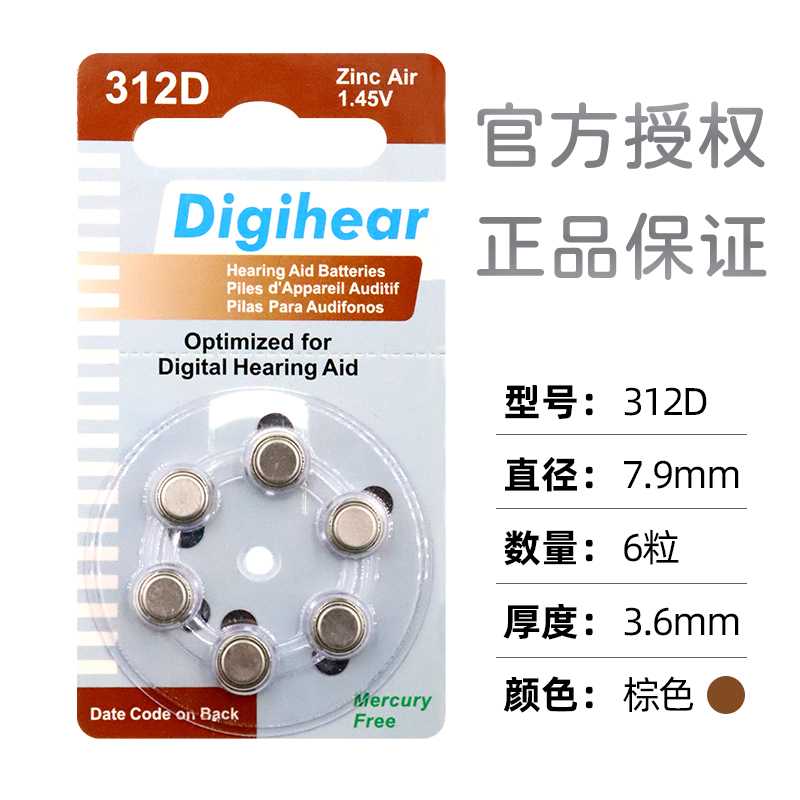 Digihear助听器电池13D/312D/10D/675D原装正品西门子奥迪康专用-图2