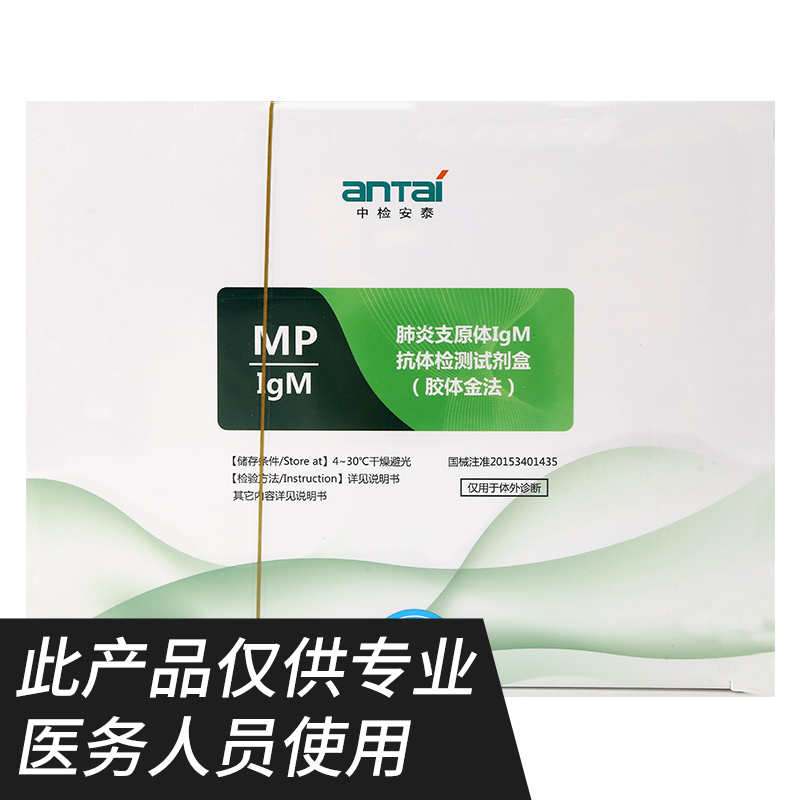 中检安泰肺炎支原体IgM抗体检测试剂盒胶体金法20人份卡板型试纸 - 图2
