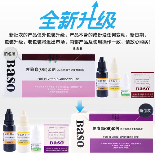 Baso贝索便隐血OB试剂盒匹拉米洞半定量检测法大便隐血潜血试纸法-图0