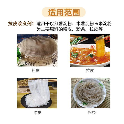 拉皮改良剂 代替明矾 增筋保水 粉皮土豆粉凉皮淀粉增弹爽滑厂家 - 图0