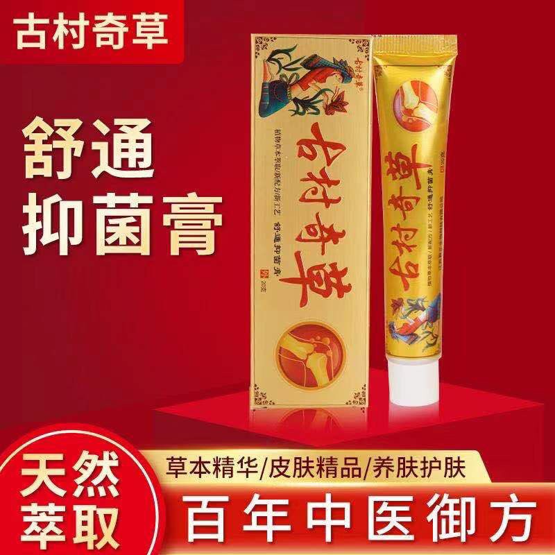 古村奇草乳膏软舒通关节疼痛正宗膏 欧美亿医疗器械皮肤消毒护理（消）