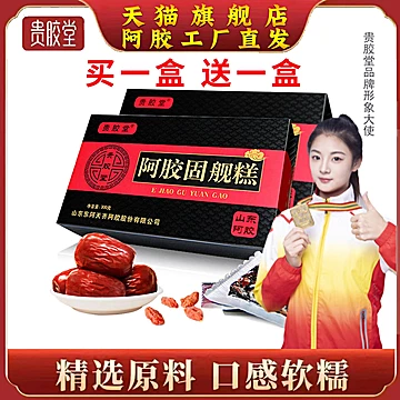 【买一送一】东阿红枣黑芝麻核桃阿胶固元糕[120元优惠券]-寻折猪