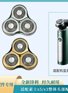素士电动剃须刀刀头配件