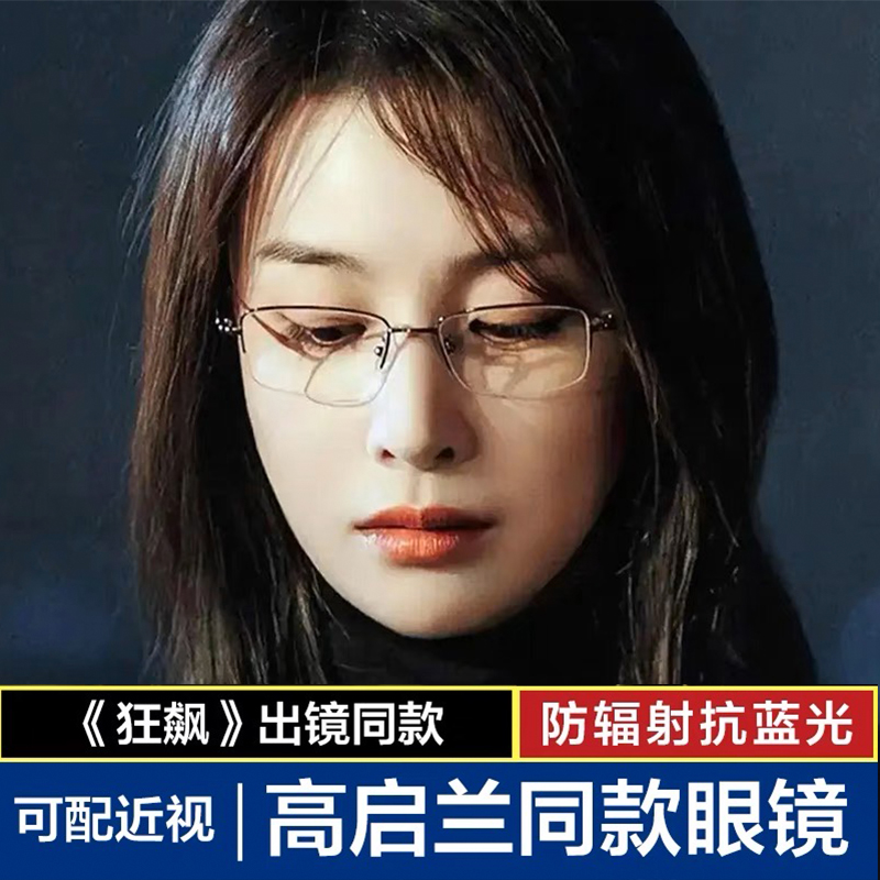 狂飙高启兰同款眼镜框钛架超轻半框商务眼镜架男女可配近视防蓝光 - 图0