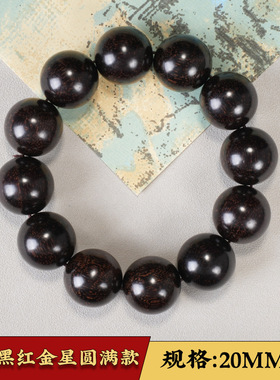 血檀黑红金星圆满款天然佛珠手串单圈男款念珠文玩手链饰品工艺现