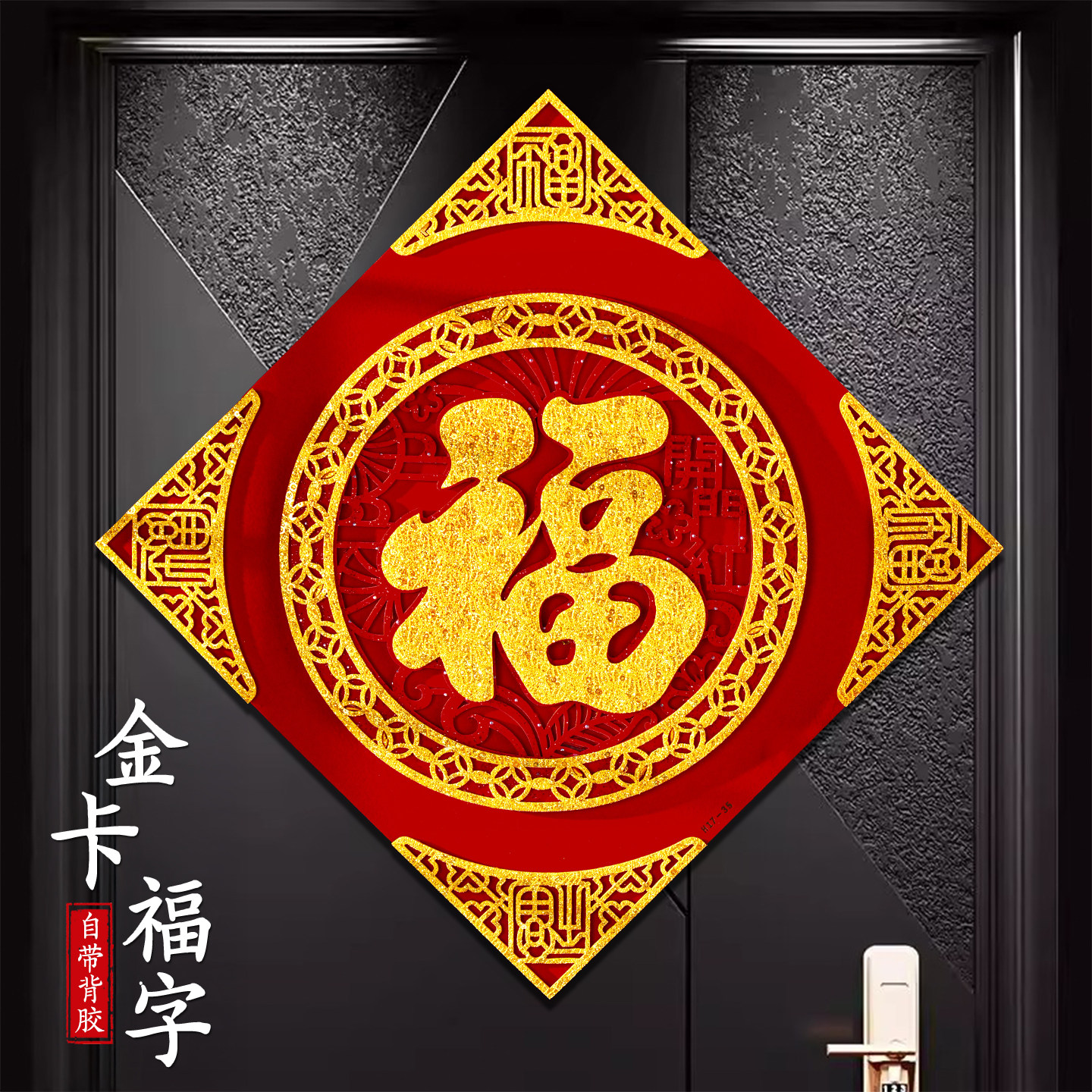 2026马年新款高端福字门贴新年春节立体生肖墙贴过年大门装饰布置,淘宝优惠券,粉丝福利购,淘宝优惠卷