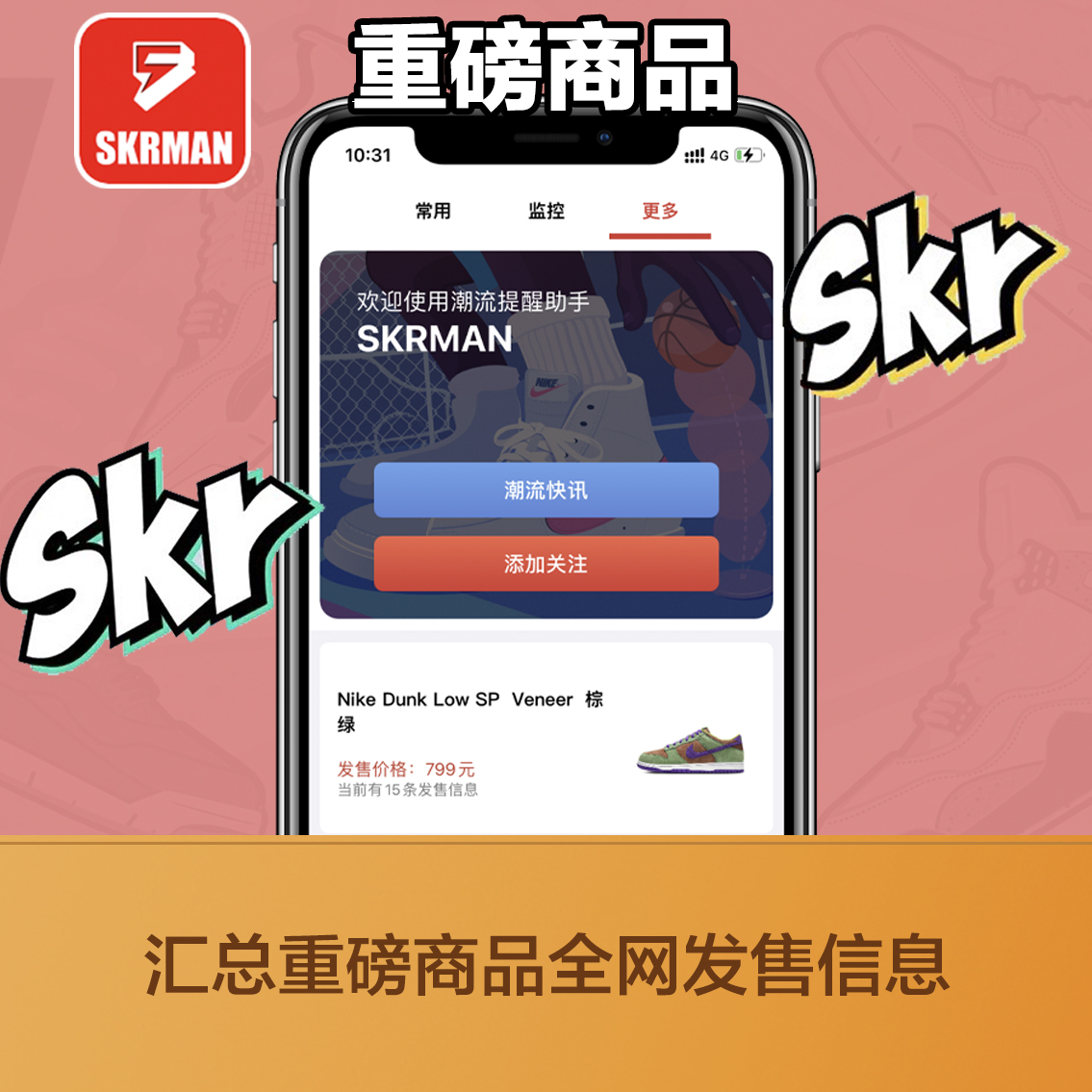 SKR达人6个月高级会员SNKRS突袭发售监控SNKRS抢鞋-图0