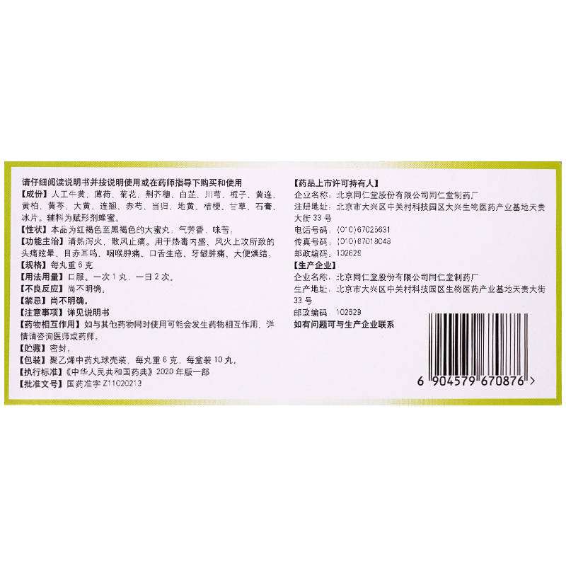 北京同仁堂牛黄上清丸10丸黄莲清热泻火非牛黄解毒丸非解毒片 - 图2