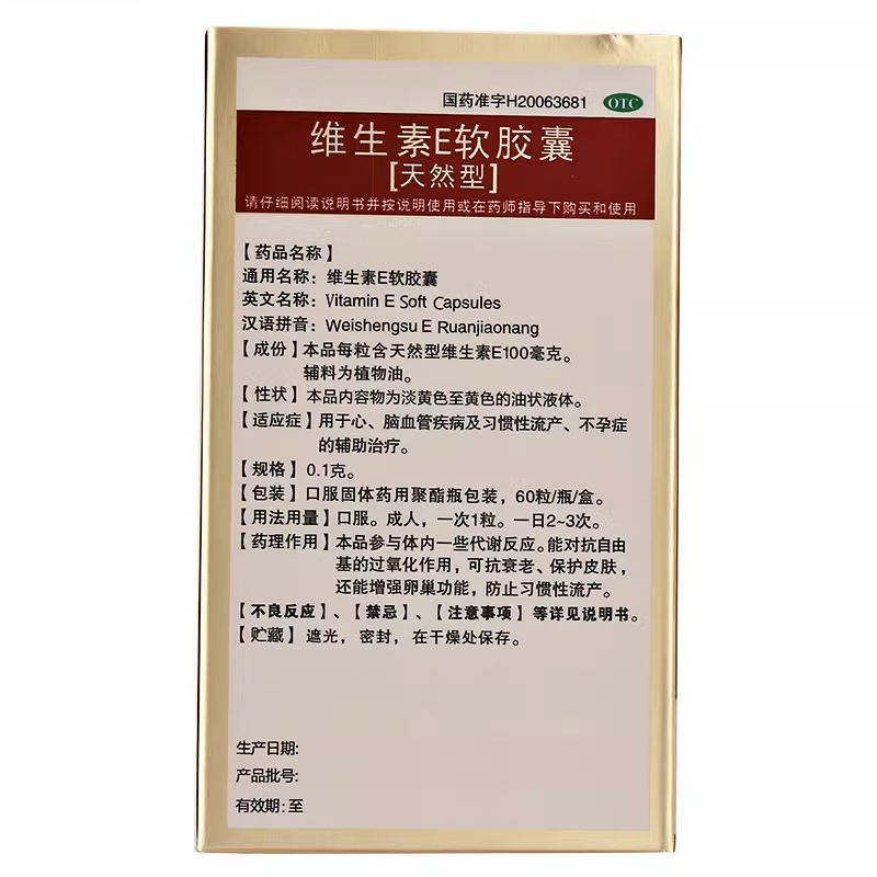 舍灵 海神集团 维生素E软胶囊0.1g*60粒（天然型）心脑血管辅助 - 图2