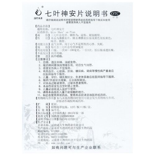 滇珍本草 七叶神安片 24片/盒 心悸 多梦 失眠 心神不宁 - 图3