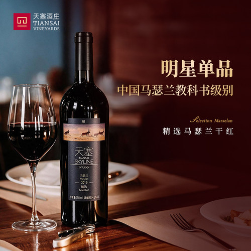 新疆天塞酒庄精选马瑟兰干红葡萄酒国产整箱 正品官方 - 图1
