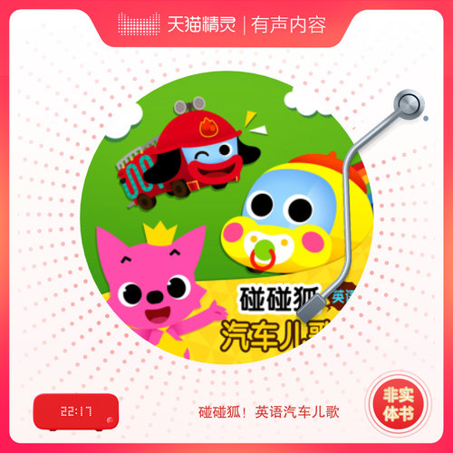 碰碰狐！英语汽车儿歌 非实体书 喜马拉雅精选内容 【天猫精灵有声内容】 - 图0