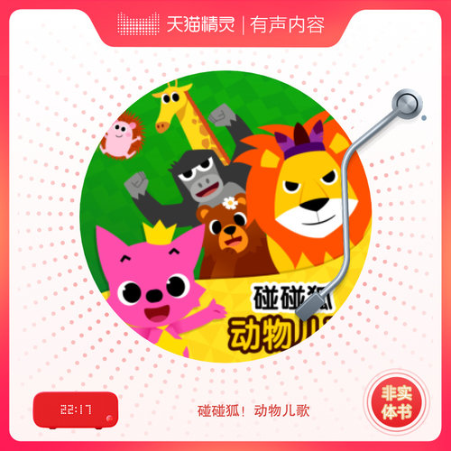 碰碰狐！动物儿歌 非实体书 喜马拉雅精选内容 【天猫精灵有声内容】 - 图0