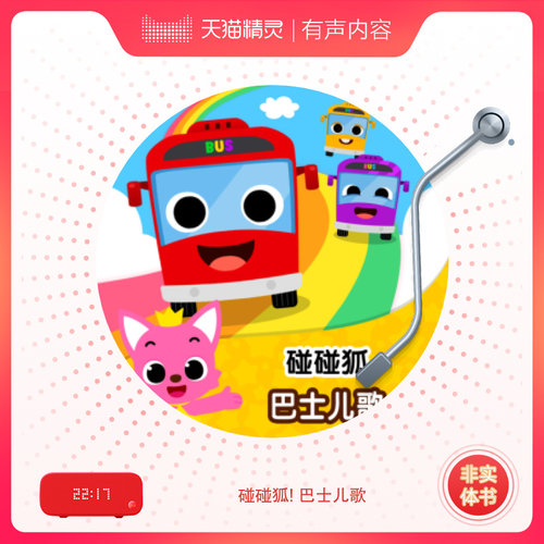 碰碰狐! 巴士儿歌 非实体书 喜马拉雅精选内容 【天猫精灵有声内容】 - 图0