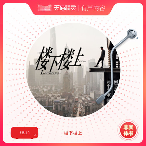 楼下楼上 非实体书 喜马拉雅精选内容 【天猫精灵有声内容】 - 图0