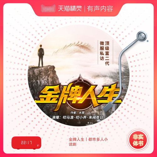 【单篇付费】金牌人生丨都市多人小说剧 非实体书 喜马拉雅精选内容 【天猫精灵有声内容】 单篇付费内容不支持在淘宝购买 - 图0