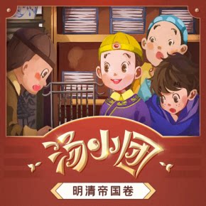 汤小团之明清帝国卷（全集） 非实体书 喜马拉雅精选内容 【天猫精灵有声内容】 - 图3