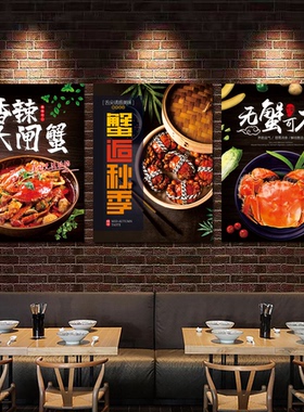 大闸蟹香辣蟹海报贴纸挂画自粘