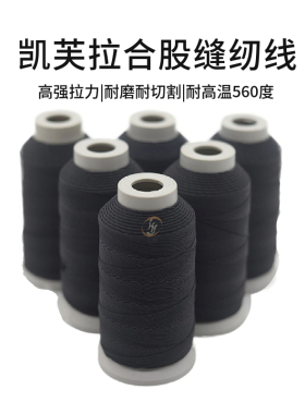 芳纶阻燃线0.5mm耐磨耐高温保温棉凯夫拉防火线劳保鞋底凯夫拉线
