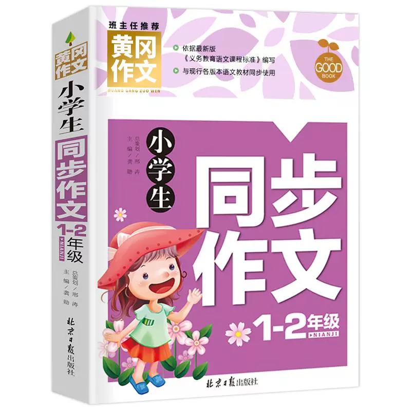 小学同步作文 黄冈作文三四五六年级作文上下册黄冈满分作文 小学生优秀作文大全分类优秀辅导好词好句好段优秀范文写作文技巧书籍 - 图0