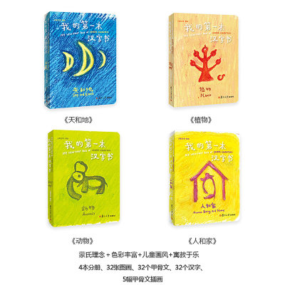 小象汉字我的第1本汉字书全套4册3 6 8岁幼儿看图绘本甲骨文识字卡象形字启蒙翻翻书宝宝卡片早教学前儿童简单认字神器大王读本 虎窝淘