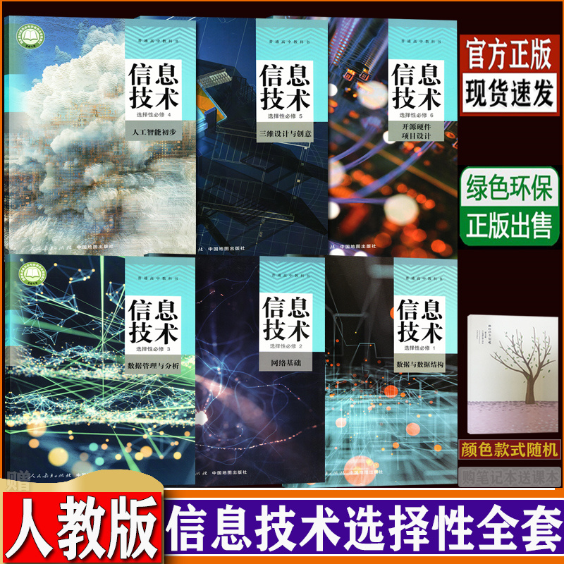 高中新改版信息技术必修1+2 信息技术选择性必修123456全套共8本人教版课本教材教科书正版DXXD（购买笔记本送课本） - 图2