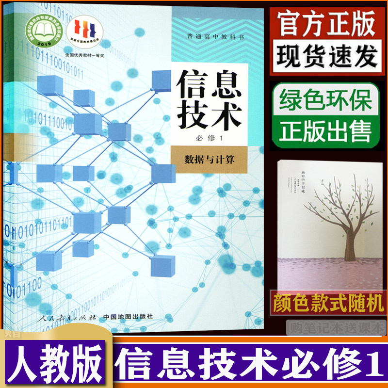 高中新改版信息技术必修1+2 信息技术选择性必修123456全套共8本人教版课本教材教科书正版DXXD（购买笔记本送课本） - 图0