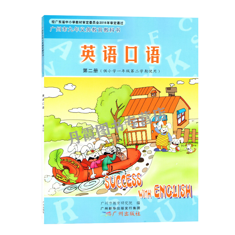 广州版一年级下册英语课本教材教科书 1年级下册英语口语第二册小学一年级第二学期用正版广州出版社（购买笔记本送课本）dxxd - 图3