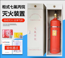 Cabinet-type heptafluoropropane fire extinguishing device Archives room power distribution special GQQ407090100120150180L