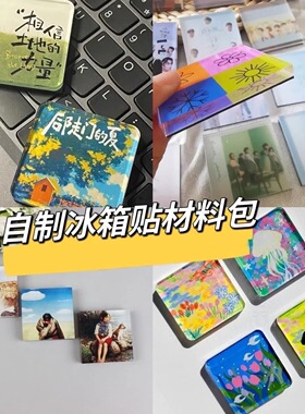 手工自制diy冰箱贴材料包尺寸A类透明亚克力板带磁片高透立体装饰