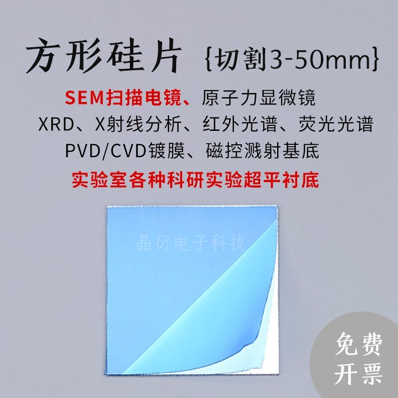 方形硅片SEM扫描电镜AFM高纯单晶硅XRD无衍射峰 镀膜实验衬底专用,淘宝优惠券,粉丝福利购,淘宝优惠卷