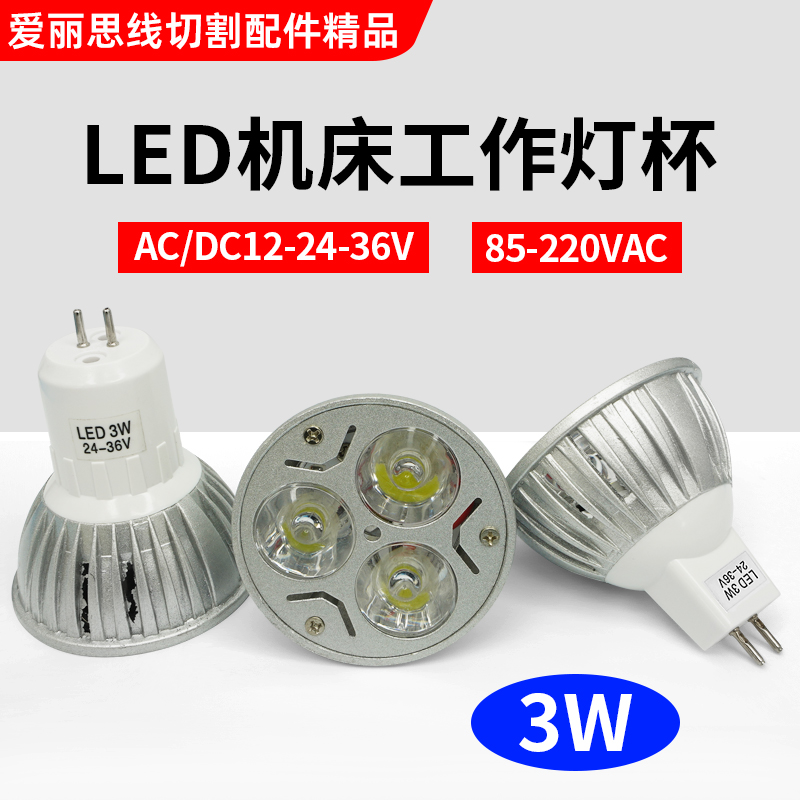 线切割配件led机床灯泡12V24V36V220V35W50W车床工作灯杯灯珠插脚 - 图0