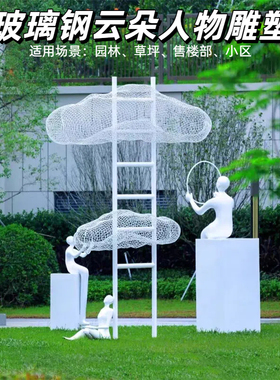 户外不锈钢镂空云朵雕塑玻璃钢艺术人物云朵摆件售楼处草坪装饰品