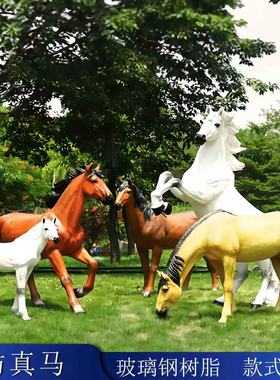 户外玻璃钢仿真马雕塑公园动物模型装饰品牧场售楼处景区草坪摆件